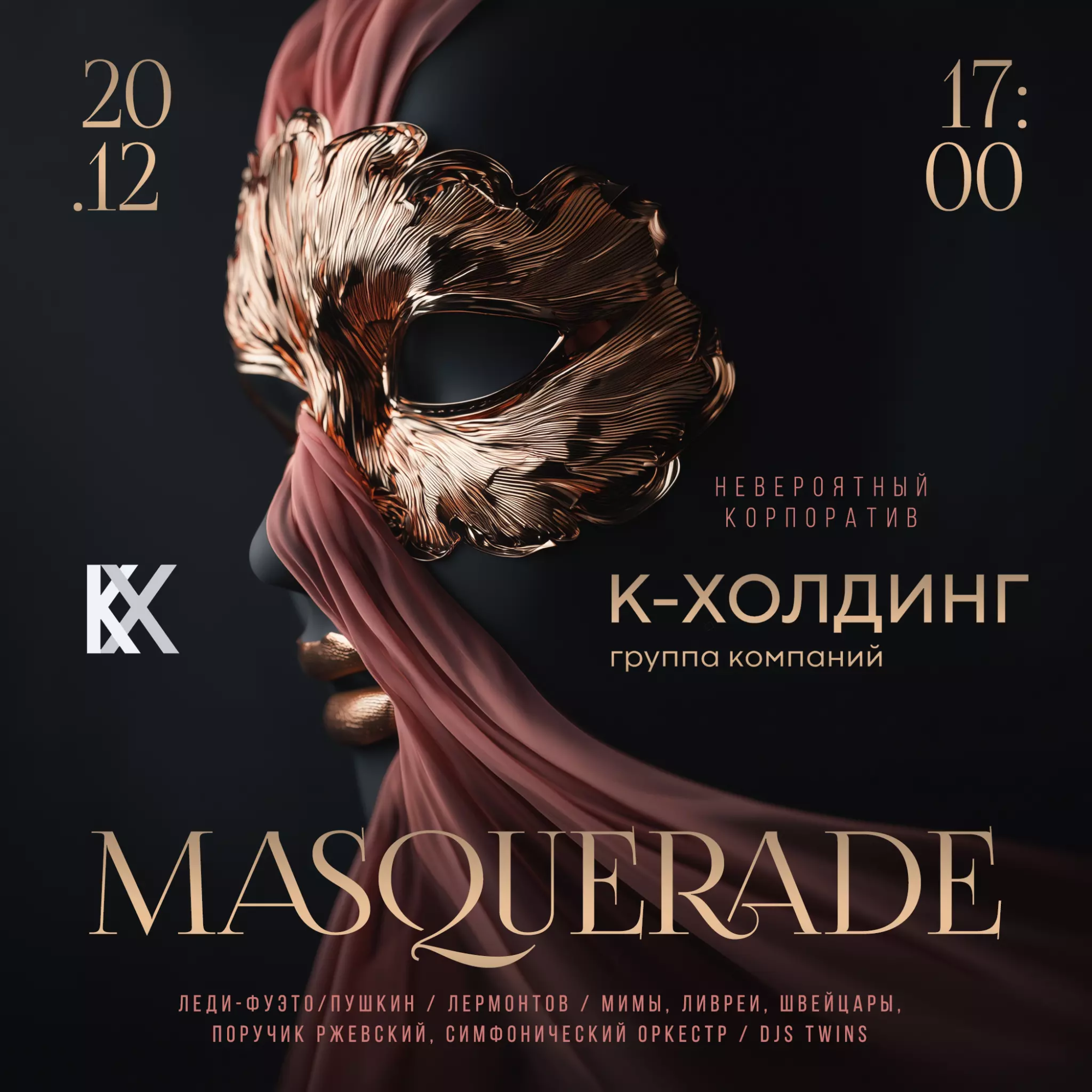 афиша-маскарад